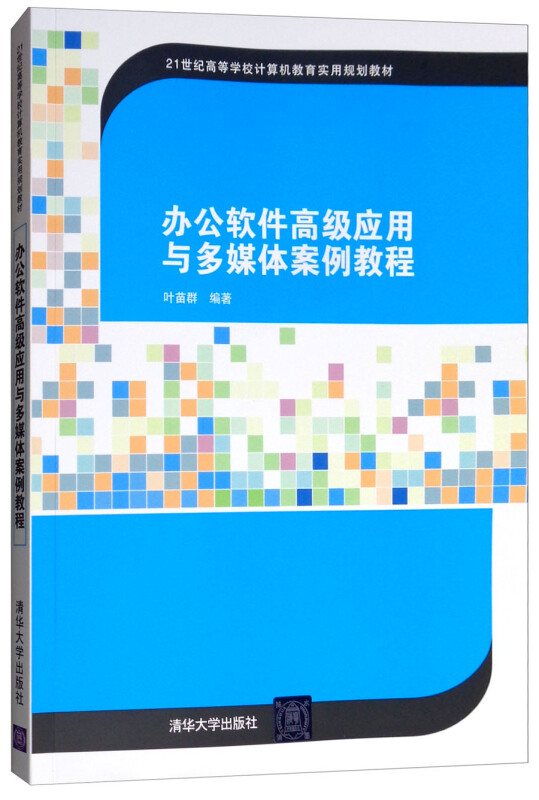 办公软件高级应用与多媒体案例教程