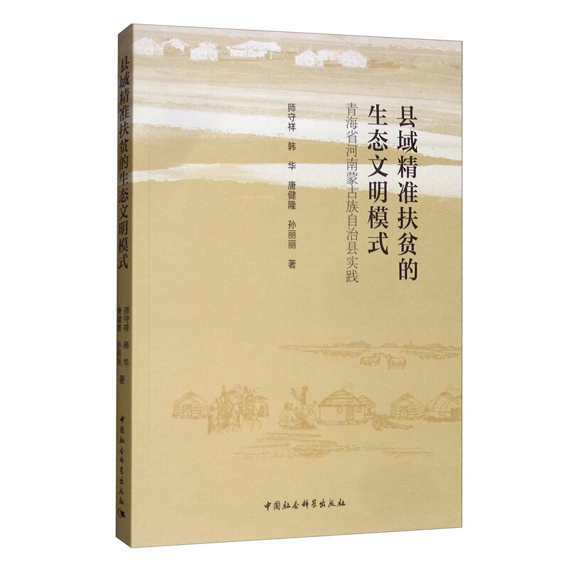 县域精准扶贫的生态文艺模式:青海省河南蒙古自治县实践