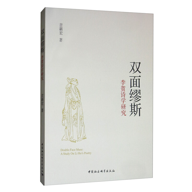 双面缪斯:李贺诗学研究