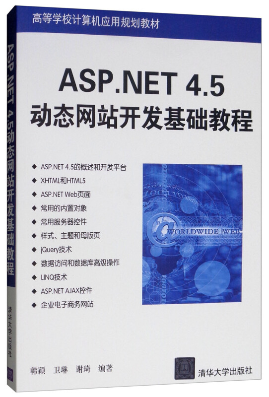 ASP.NET 4.5动态网站开发基础教程