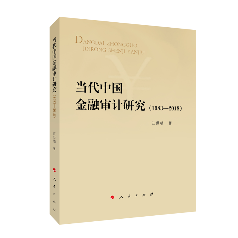 当代中国金融审计研究(1983-2018)