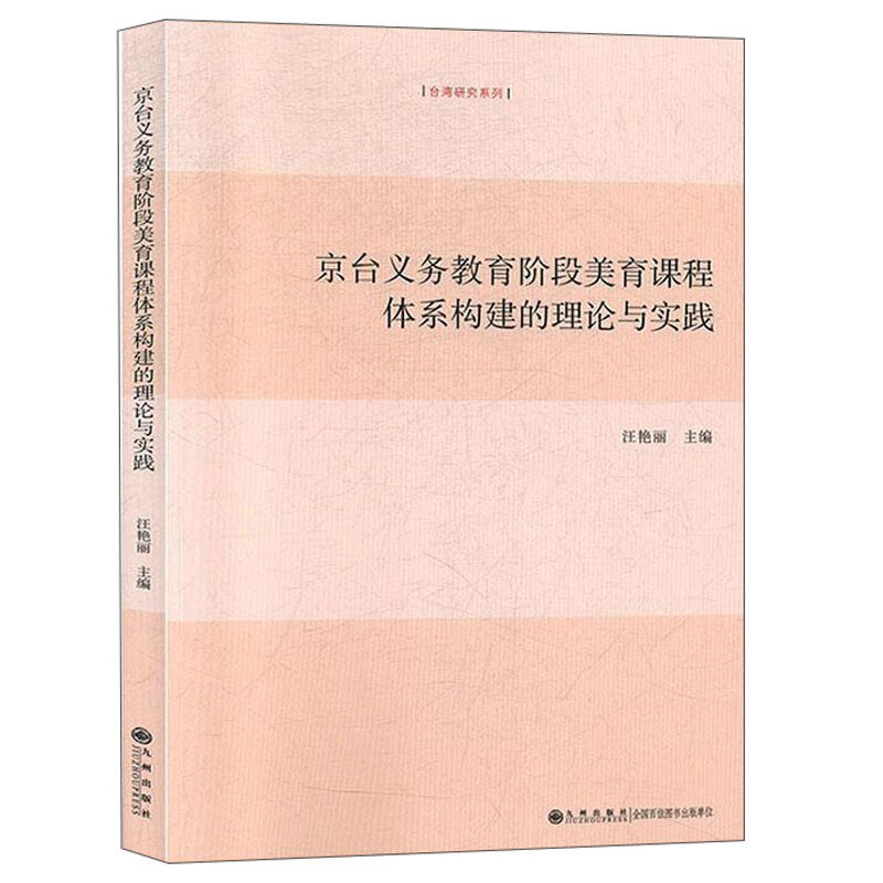 京台义务教育阶段美育课程体系构建的理论与实践