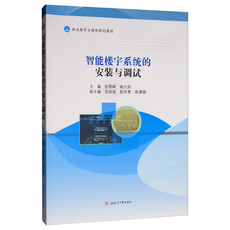 智能楼宇系统的安装与调试