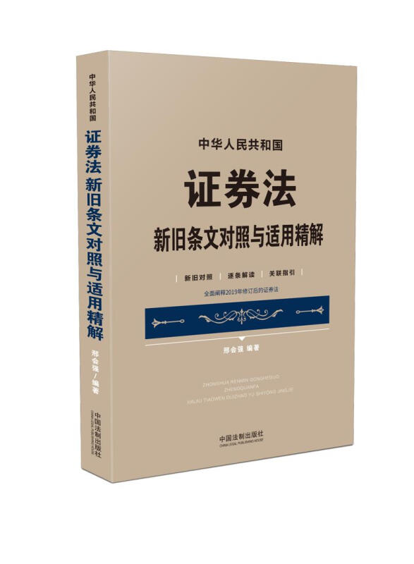中华人民共和国证券法新旧条文对照与适用精解:新旧对照 逐条解读 关联指引