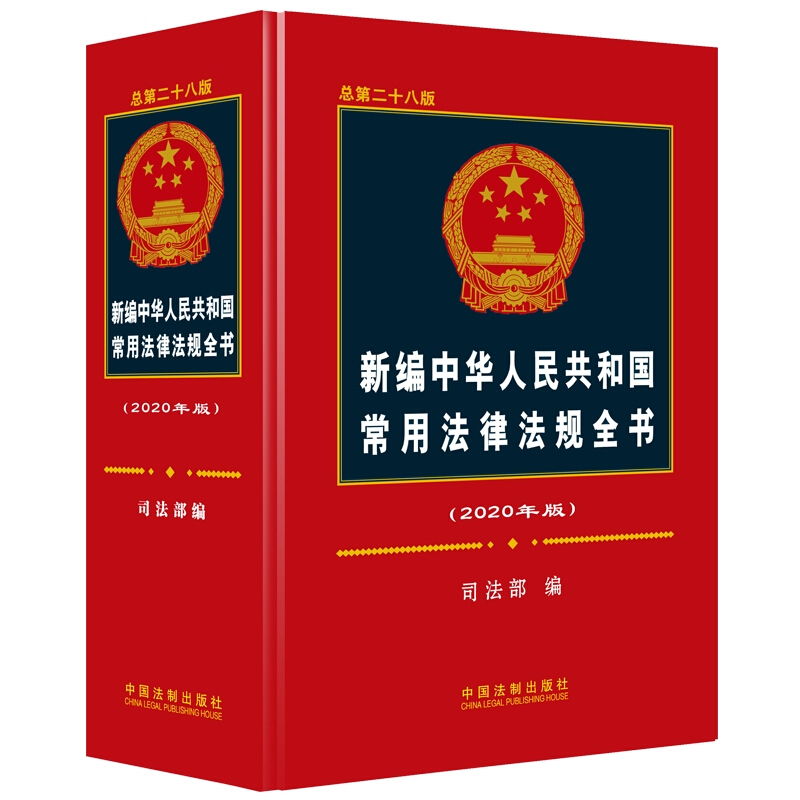 新编中华人民共和国常用法律法规全书:2020年版