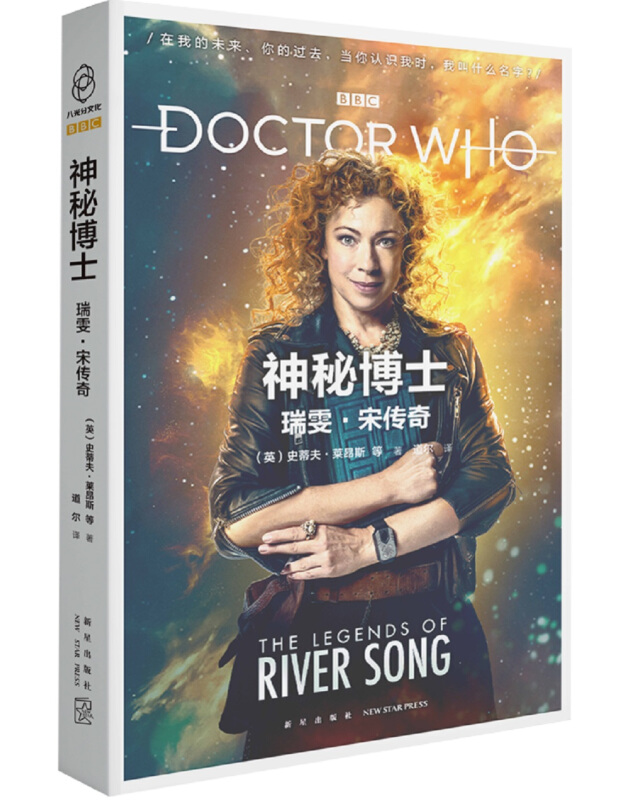 神秘博士:瑞雯·宋传奇:The legends of river Song