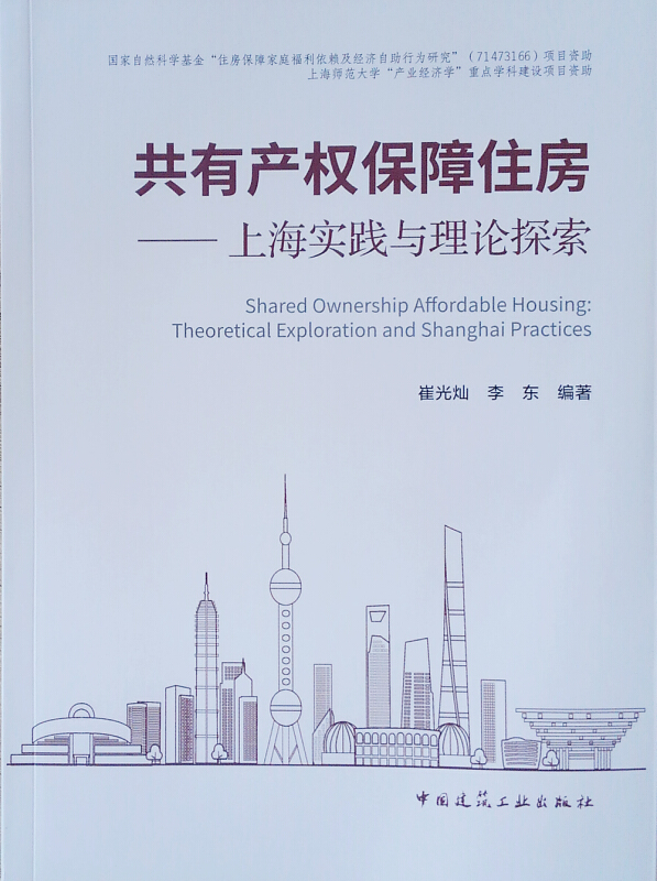 共有产权保障住房——上海实践与理论探索