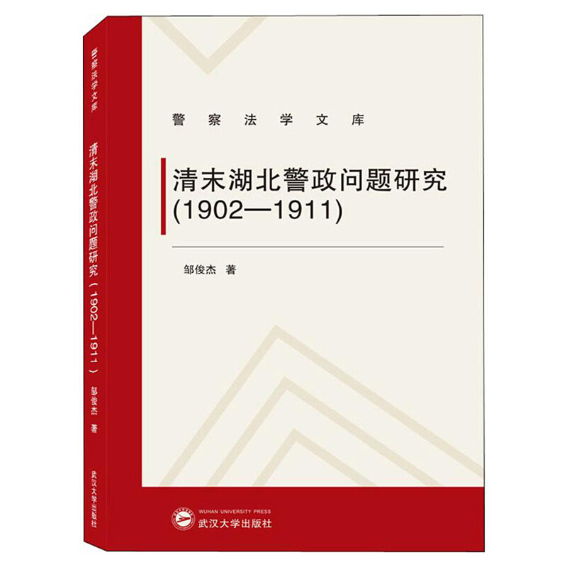 警察法学文库清末湖北警政问题研究(1902-1911)