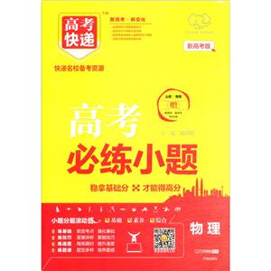 2020年高考快递必练小题·物理-技术教育社区