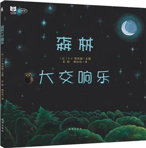 (精装绘本)森林大交响乐-技术教育社区