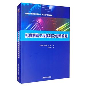 机械制造工程实训及创新教程-技术教育社区