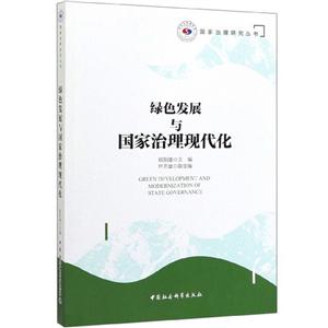 绿色发展与国家治理现代化-技术教育社区