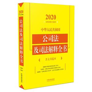 中华人民共和国公司法及司法解释全书-技术教育社区