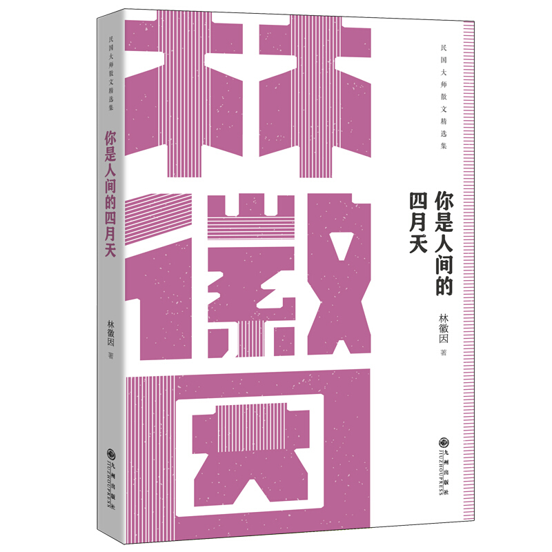 民国大师散文精选集:你是人间四月天