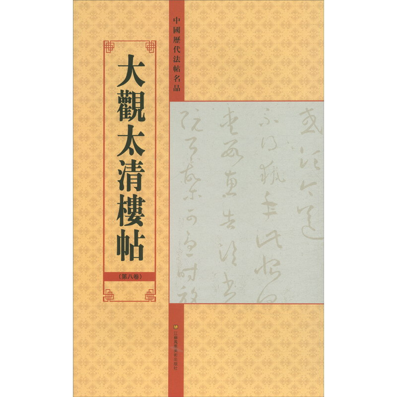 中国历代法帖名品大观太清楼帖(第八卷)/中国历代法帖名品(12开)