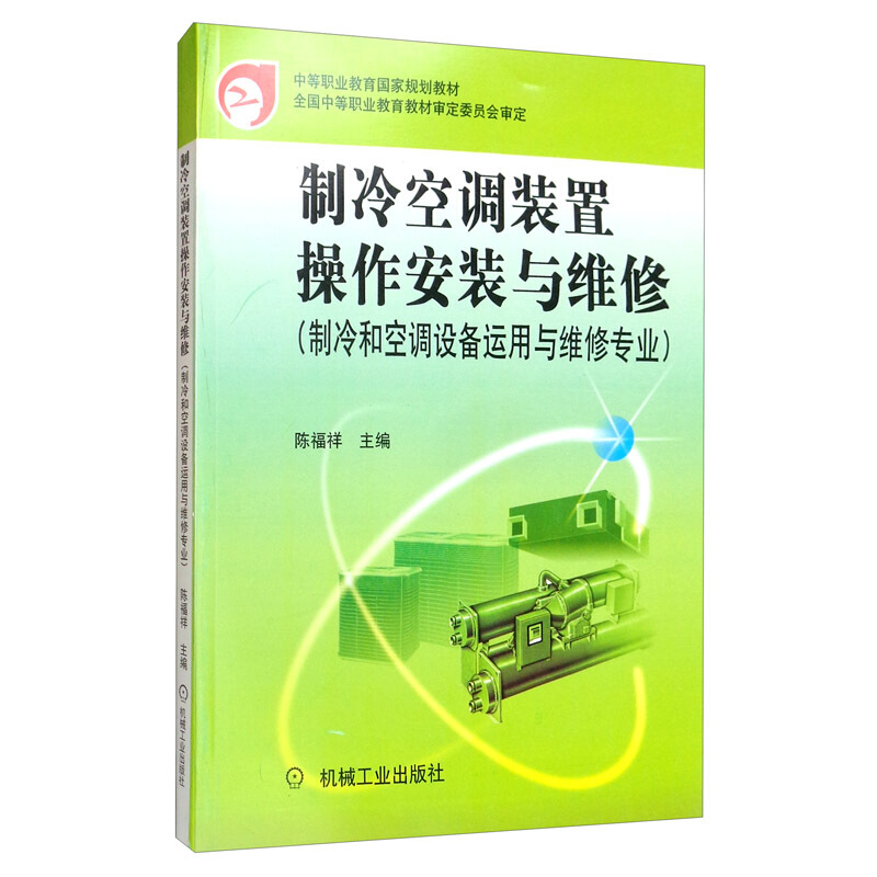 制冷空调装置操作安装与维修