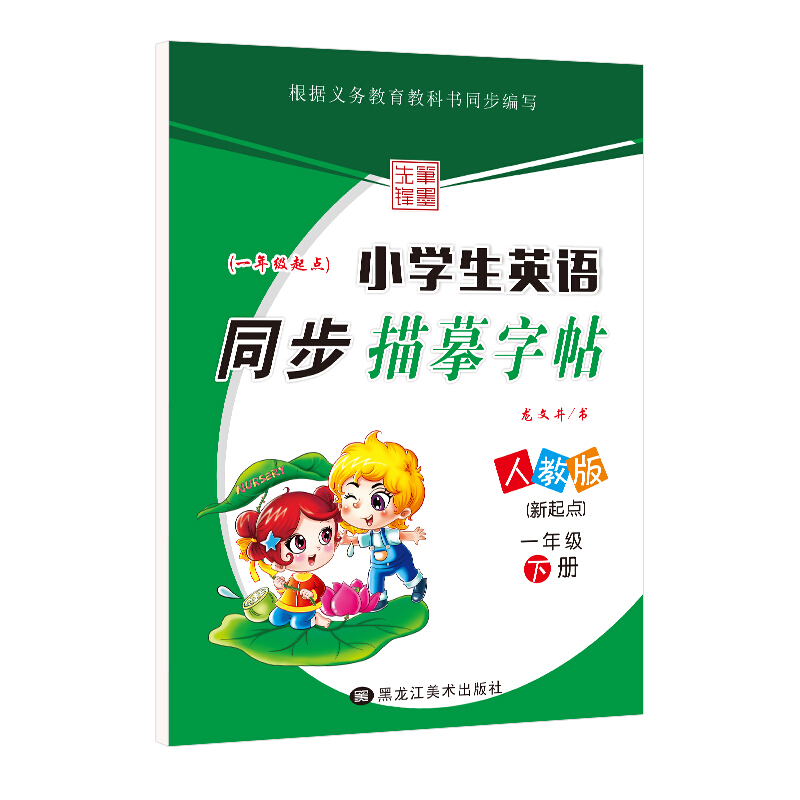 (2020春)1年级下册(人教新起点)/小学生英语同步描摹字帖