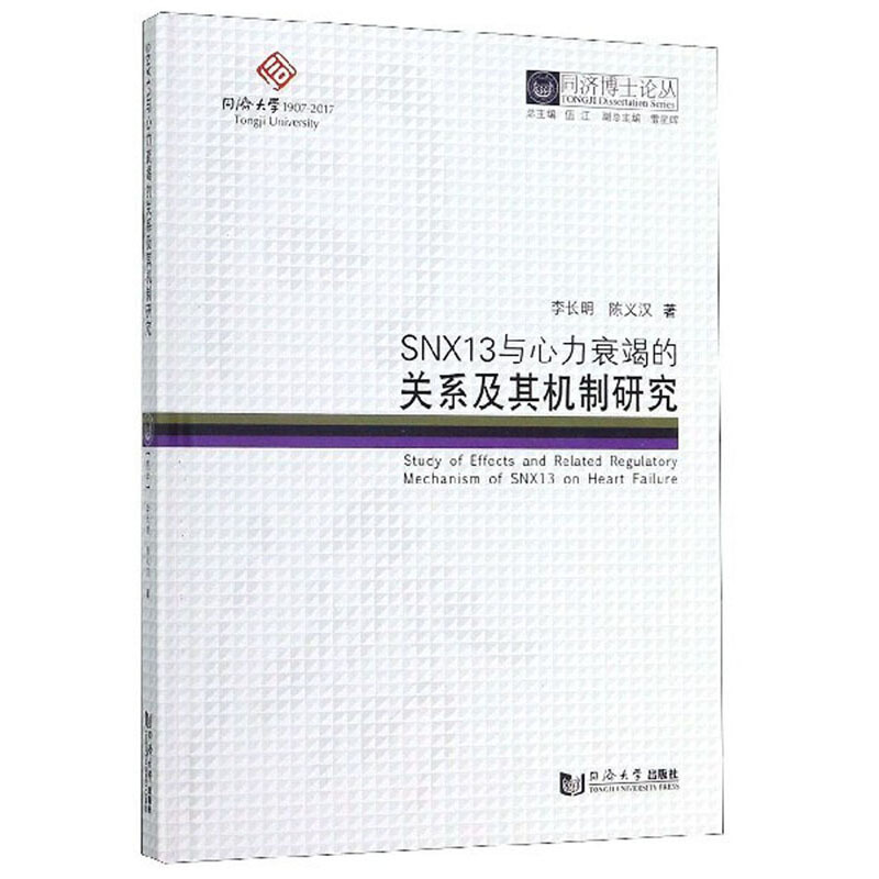 SNX13与心力衰竭的关系及其机制研究