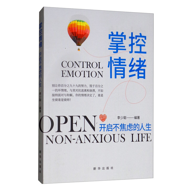 掌控情绪:开启不焦虑的人生:open non-anxious life