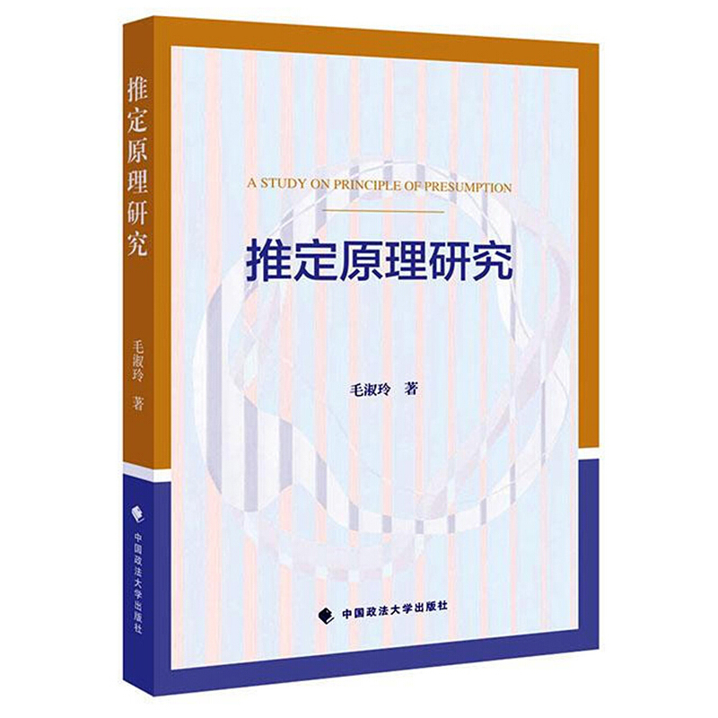 推定原理研究