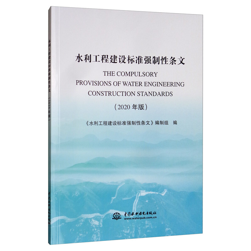 水利工程建设标准强制性条文(2020年版)