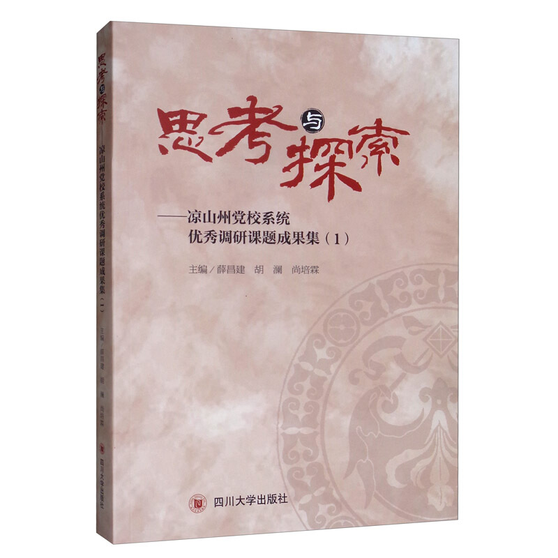 思考与探索:凉山州党校系统优秀调研课题成果集:1