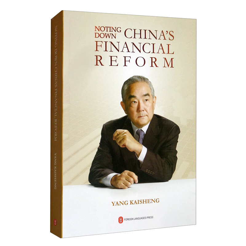 Noting down Chinas financial reform(中国金融改革的探索与实践——杨凯生金融笔记)