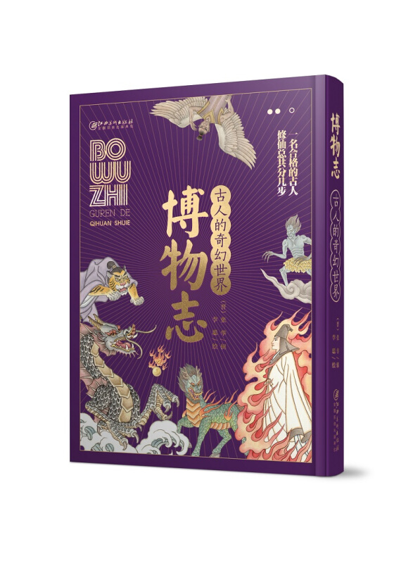 博物志:精选本