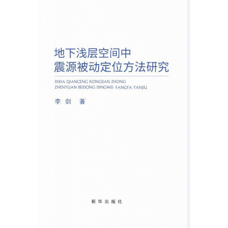 地下浅层空间中震源被动定为方法研究