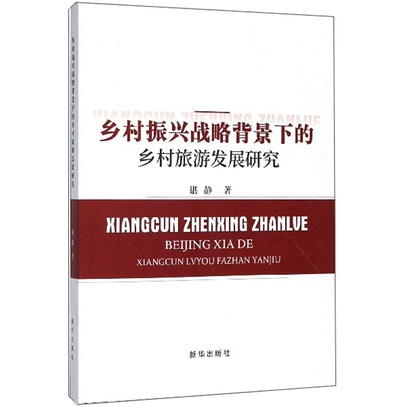 乡村振兴战略背景下的乡村旅游发展研究