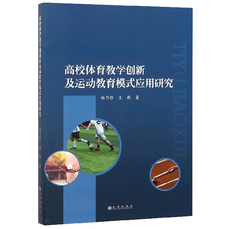 高校体育教学创新及运动教育模式应用研究
