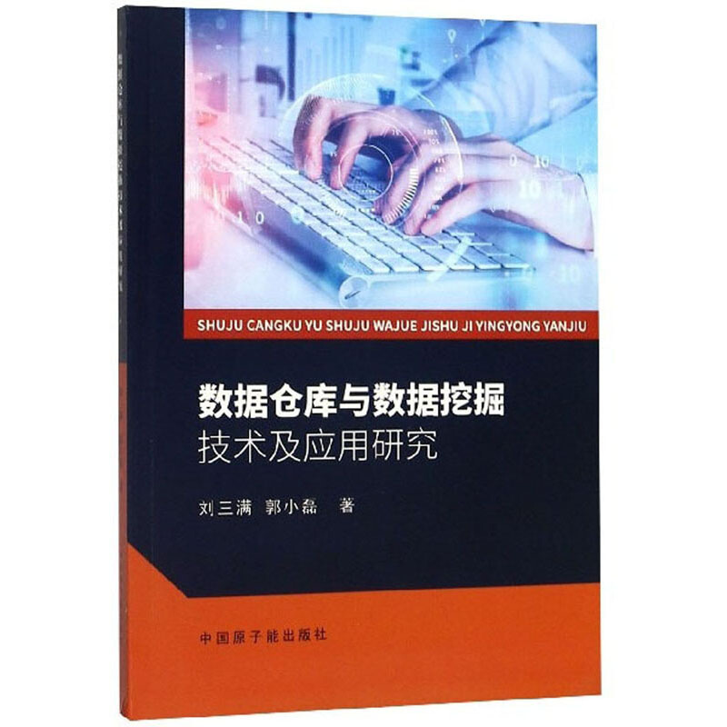 数据仓库与数据挖掘技术及应用研究