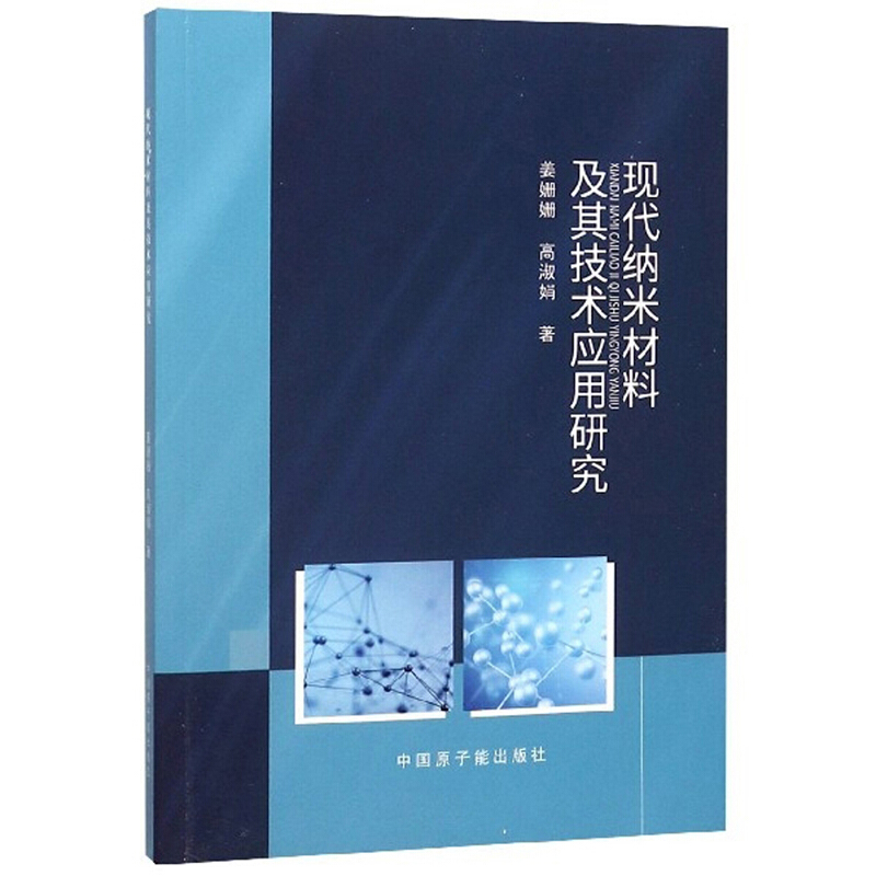 现代纳米材料及其技术应用研究