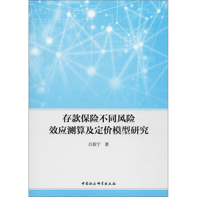 存款保险不同风险效应测算及定价模型研究