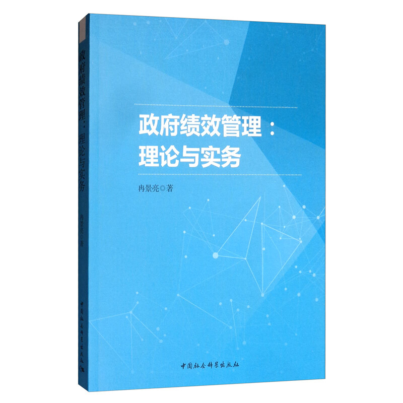 政府绩效管理:理论与实务