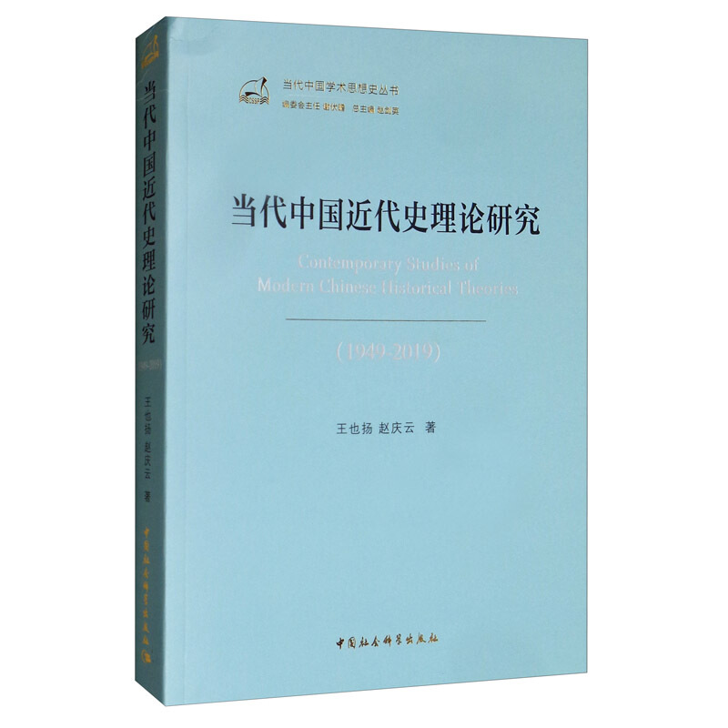 当代中国近代史理论研究(1949—2019)