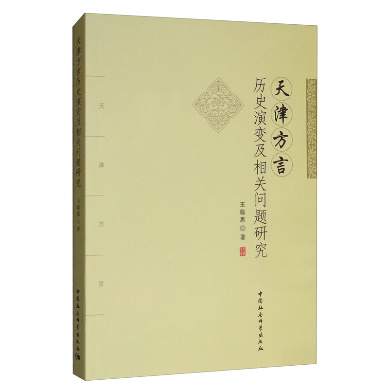 天津方言历史演变及相关问题研究