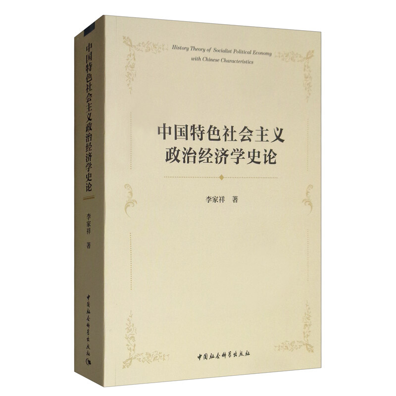 中国特色社会主义政治经济学史论
