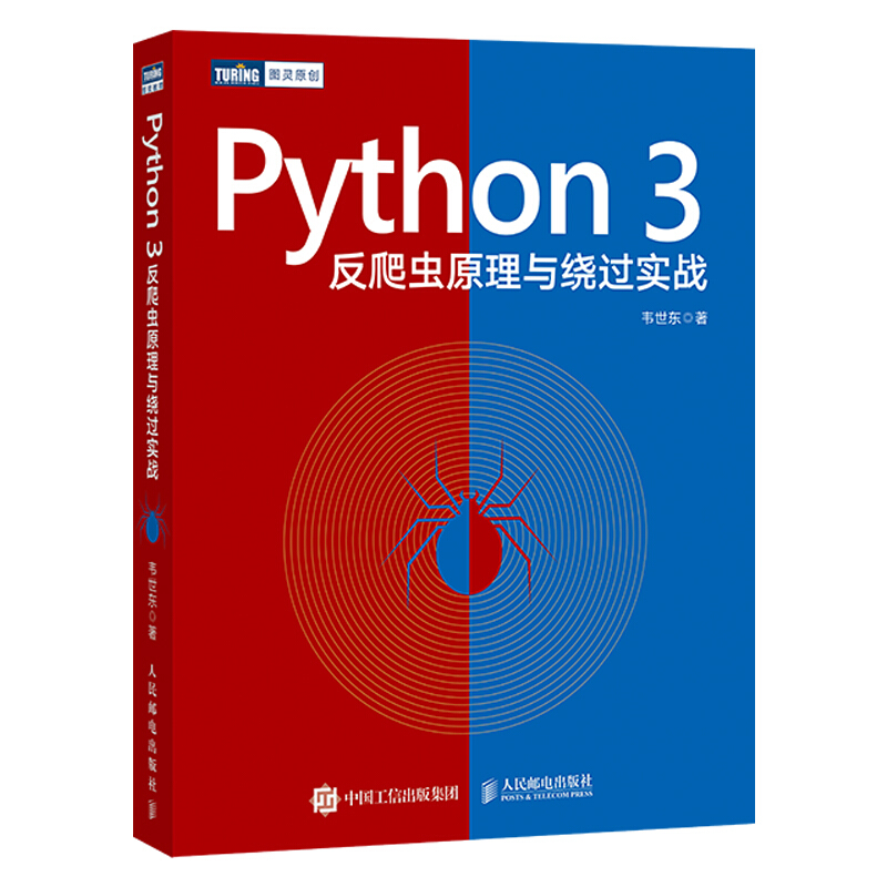 图灵原创Python 3反爬虫原理与绕过实战