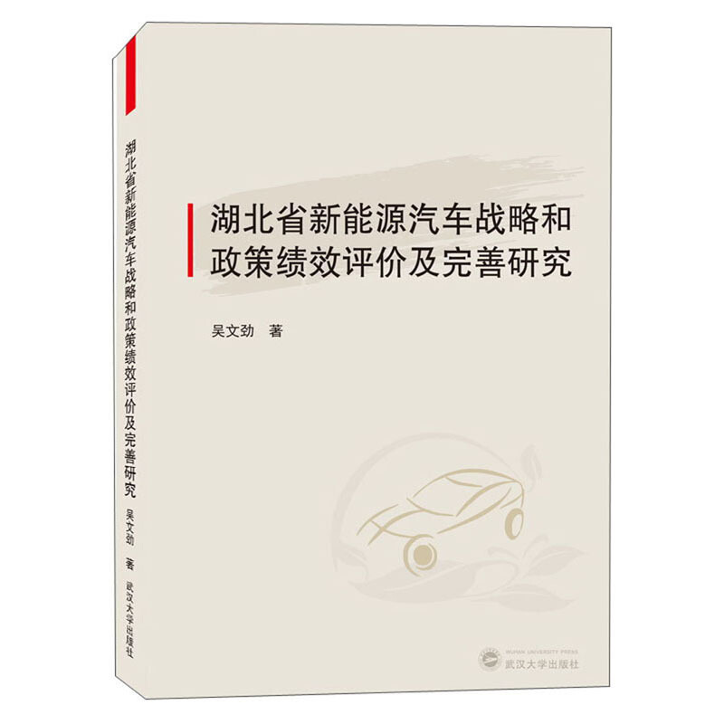 湖北省新能源汽车战略和政策绩效评价及完善研究