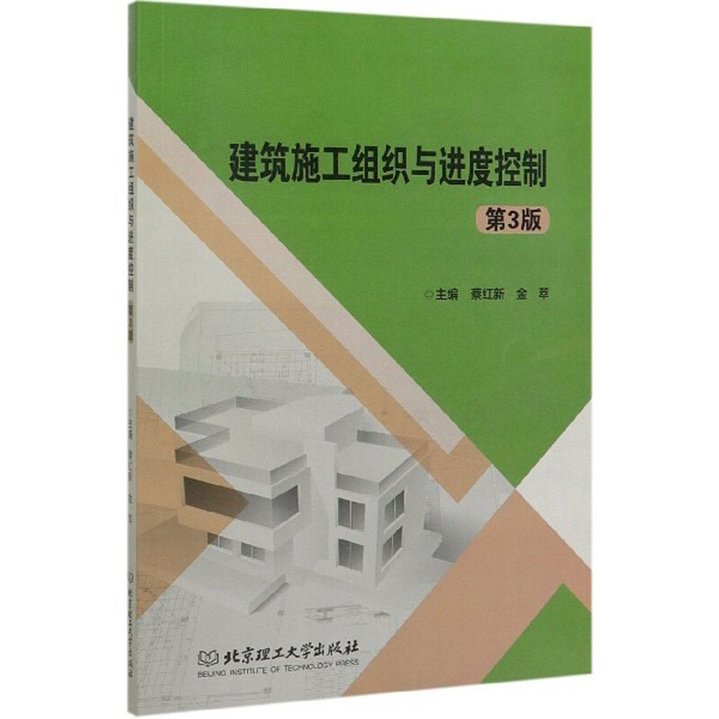 建筑施工组织与进度控制