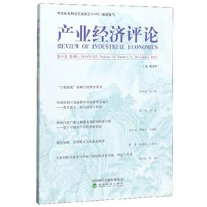 产业经济评论 第18卷 第4辑-技术教育社区
