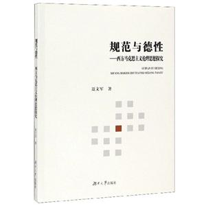 规范与德性——西方马克思主义伦理思想探究-技术教育社区