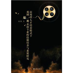 应用型人才培养模式下戏剧影视表演专业的技能培养与素质研究-技术教育社区