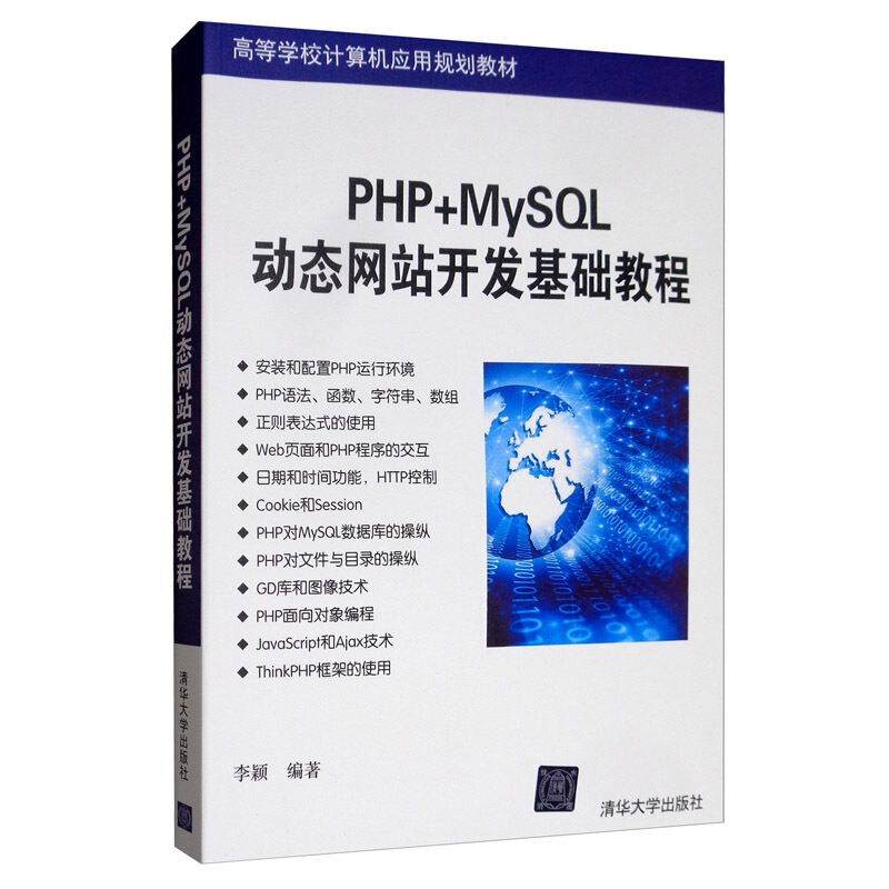 PHP+MYSQL动态网站开发基础教程