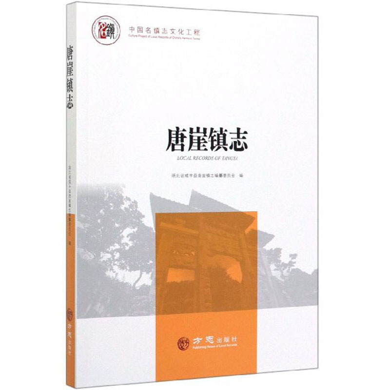 唐崖镇志