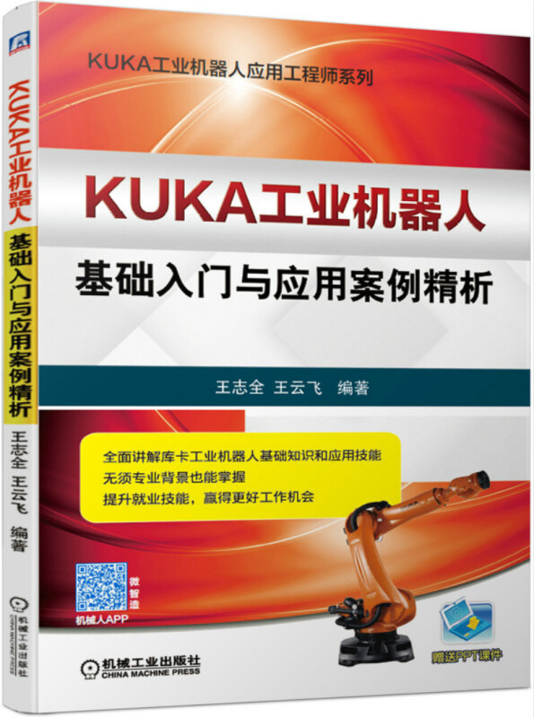 KUKA工业机器人基础入门与应用案例精析