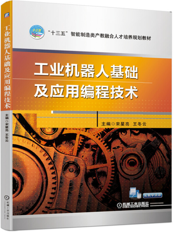 工业机器人基础及应用编程技术