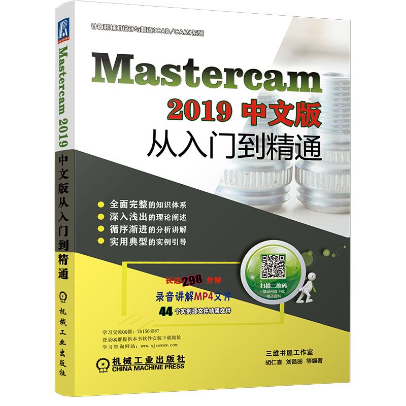 MasterCAM 2019中文版从入门到精通