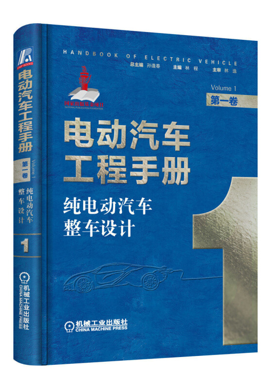 电动汽车工程手册 第一卷 纯电动汽车整车设计